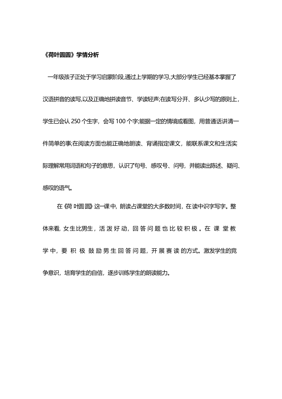 《荷叶圆圆》学情分析_第2页