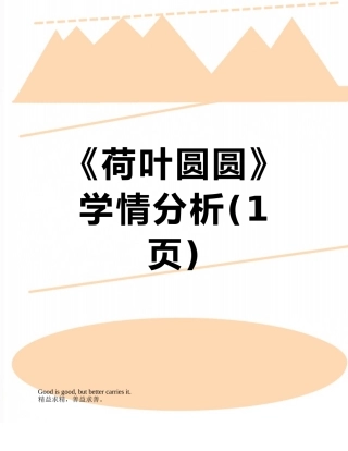 《荷叶圆圆》学情分析