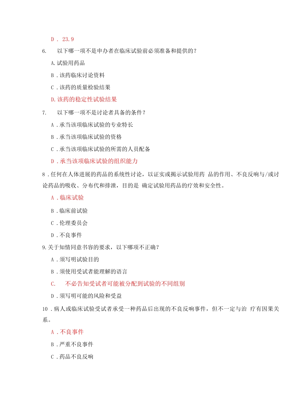 《药物临床试验质量管理规范》考核_第2页