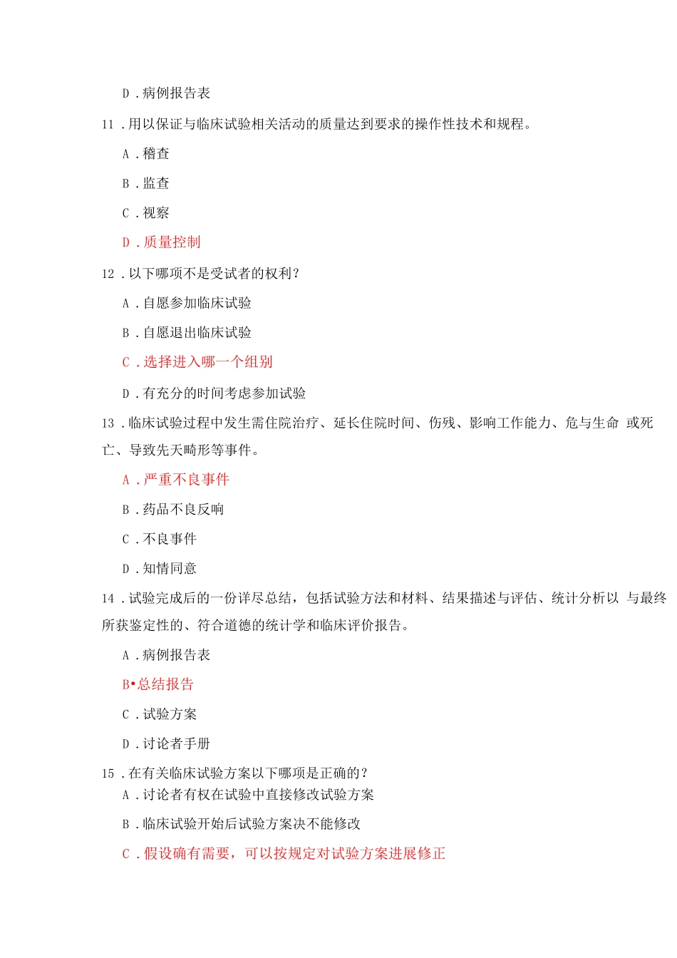 《药物临床试验质量管理规范》考核_第3页