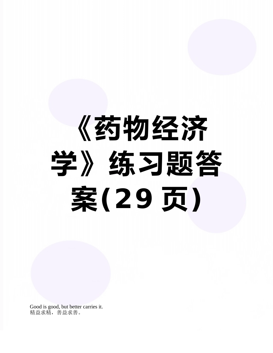 《药物经济学》练习题答案_第1页