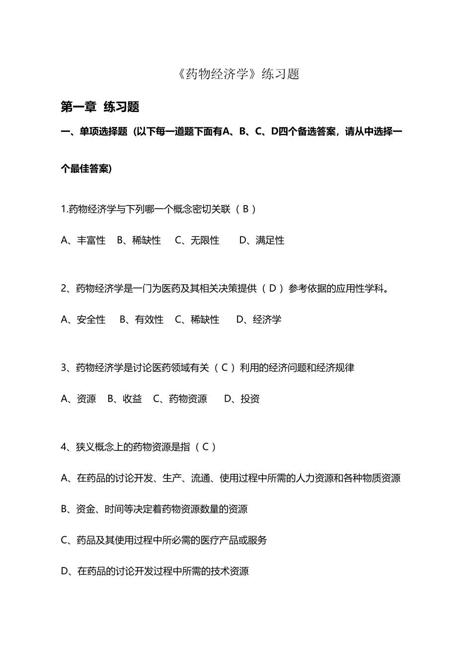 《药物经济学》练习题答案_第2页