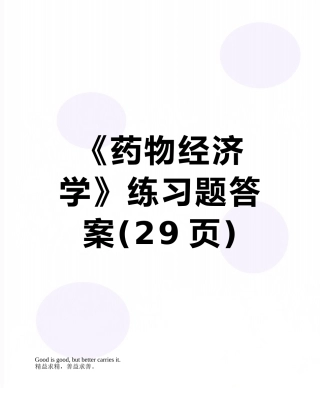 《药物经济学》练习题答案