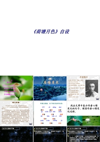 《荷塘月色》自设专题培训课件