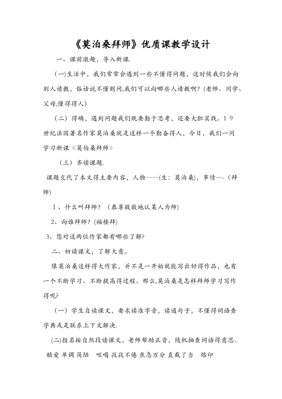 《莫泊桑拜师》优质课教学设计_第1页
