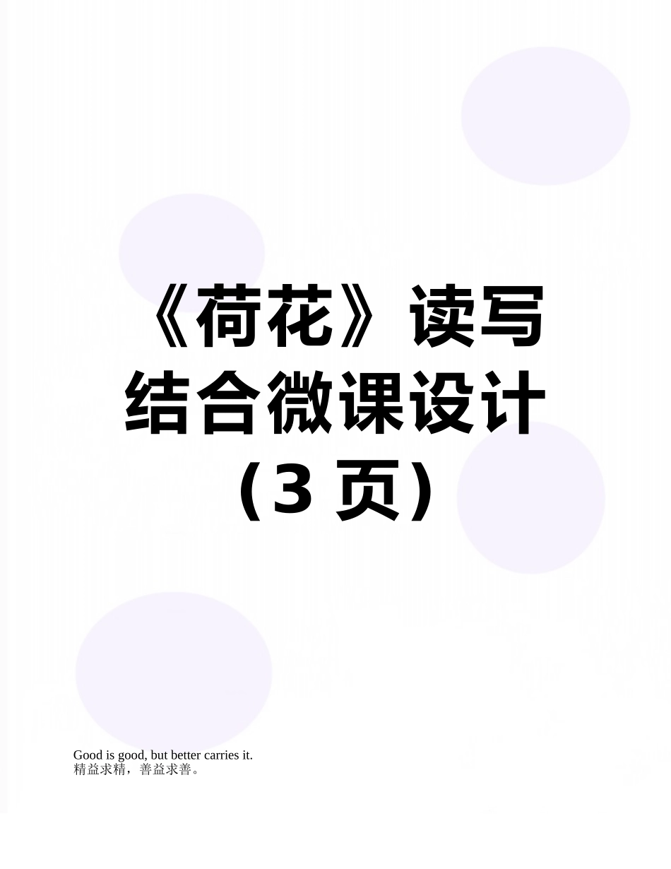 《荷花》读写结合微课设计_第1页