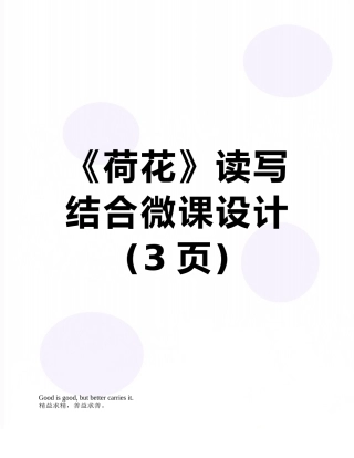 《荷花》读写结合微课设计