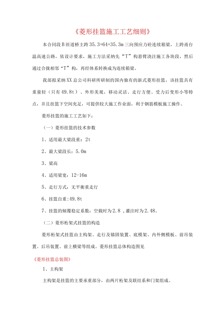 《菱形挂篮施工工艺细则》_第1页