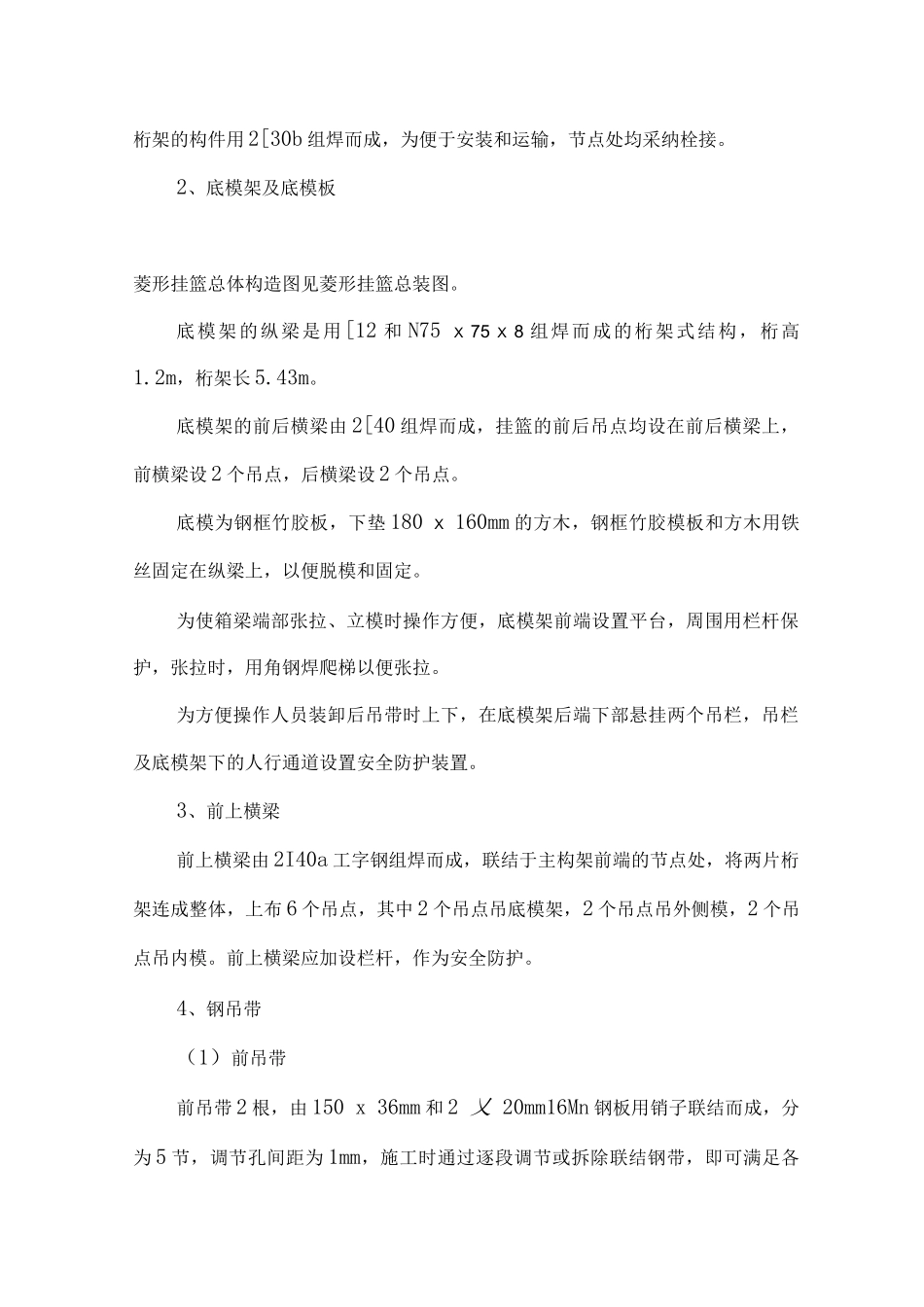 《菱形挂篮施工工艺细则》_第2页