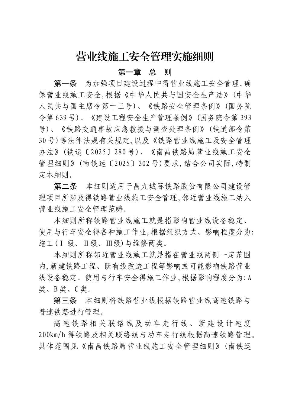 《营业线施工安全管理实施细则》_第1页