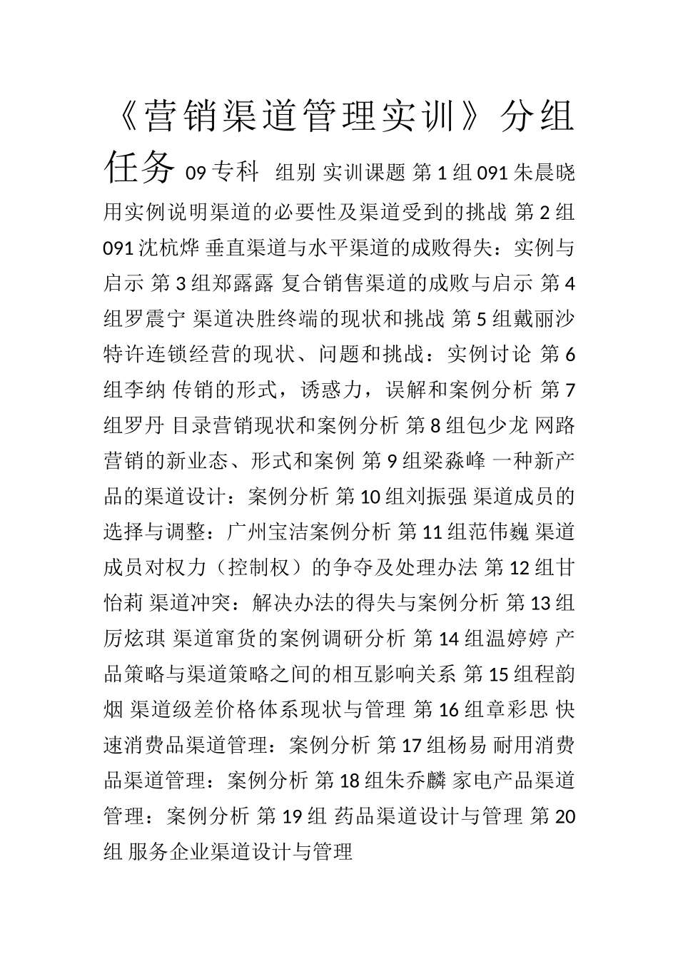 《营销渠道管理》实训任务书_第1页