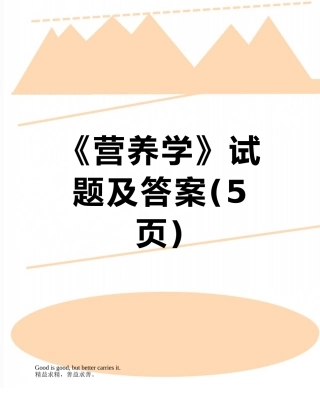 《营养学》试题及答案