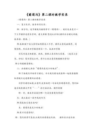 《葡萄沟》第二课时教学实录