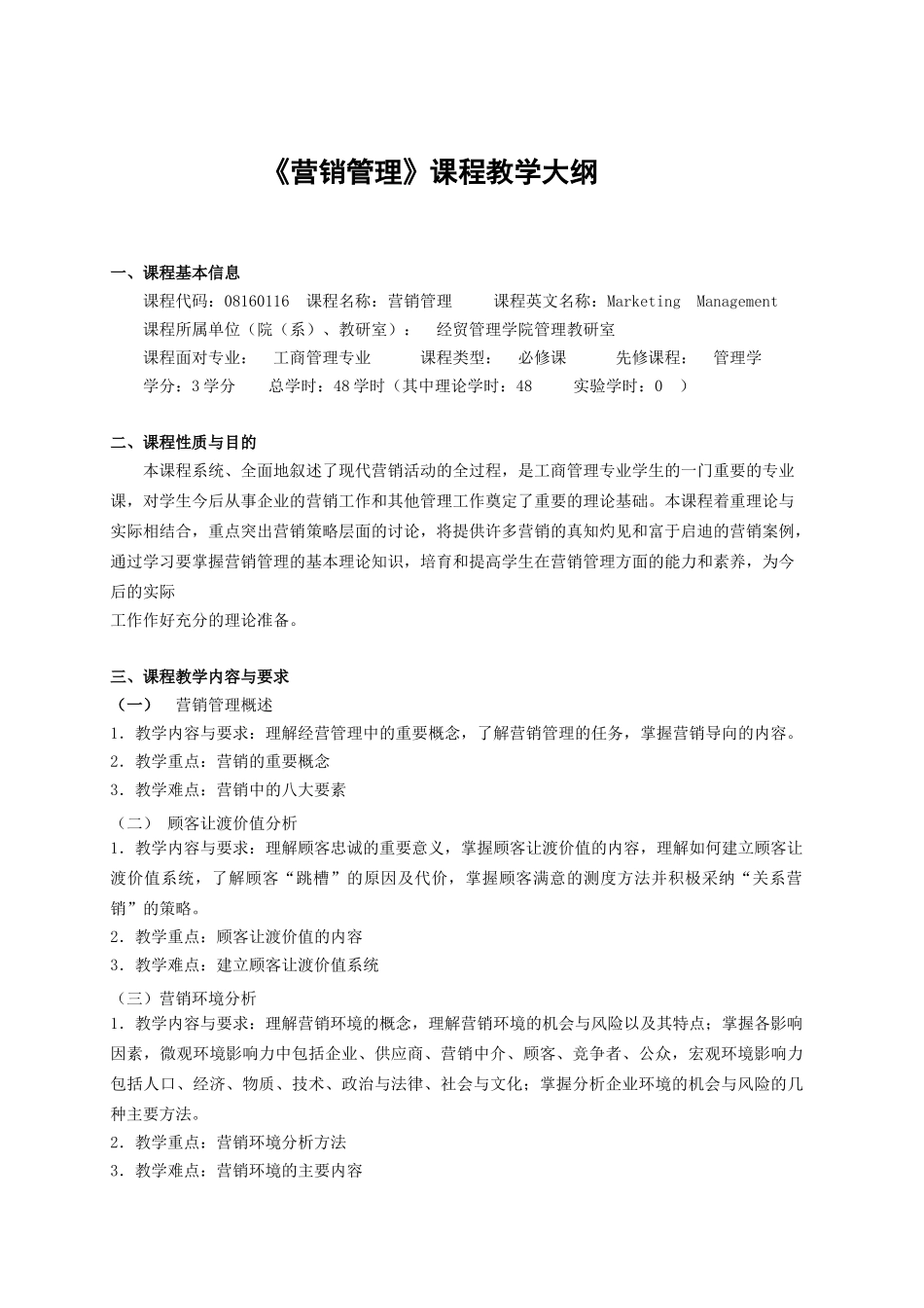 《营销管理》课程教学大纲_第1页