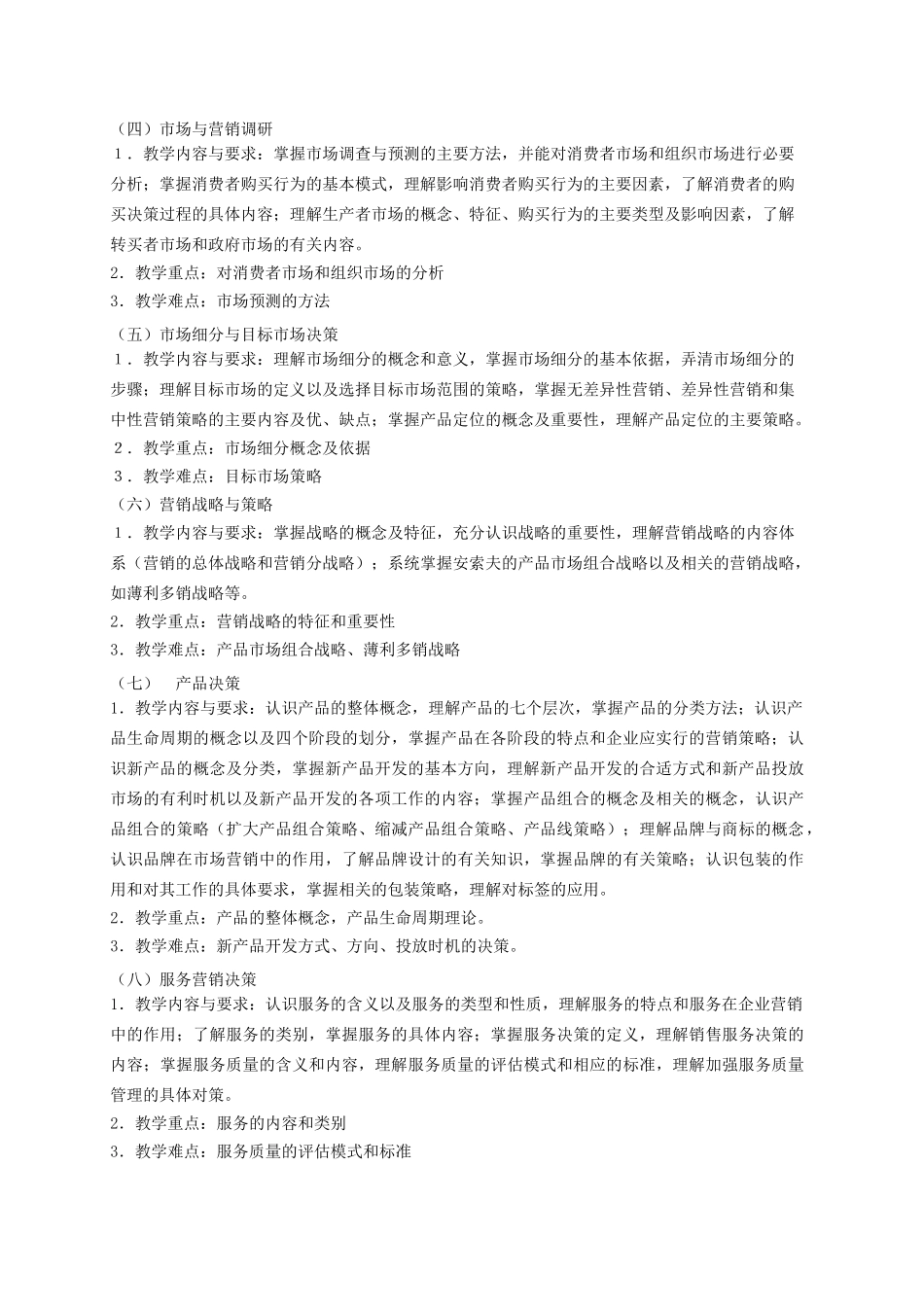 《营销管理》课程教学大纲_第2页