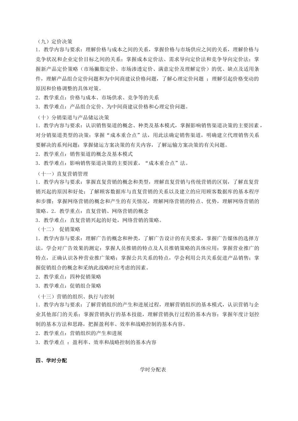 《营销管理》课程教学大纲_第3页