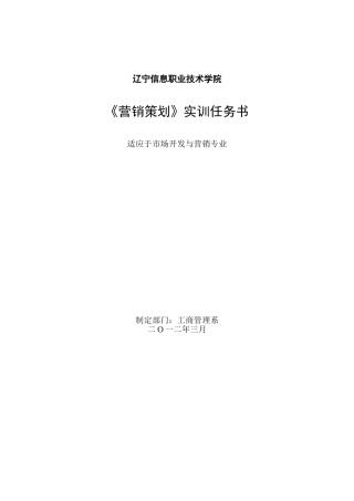 《营销策划》实训任务书