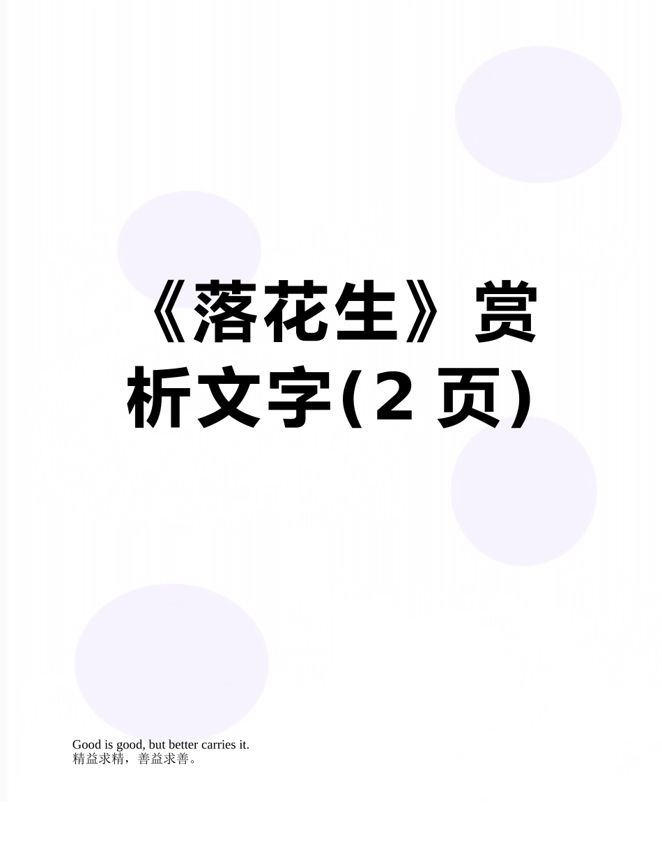 《落花生》赏析文字_第1页