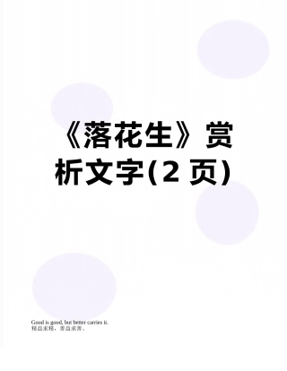 《落花生》赏析文字