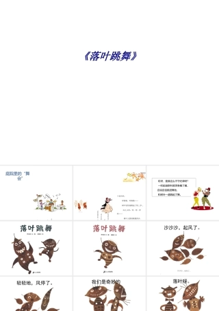 《落叶跳舞》专题培训课件