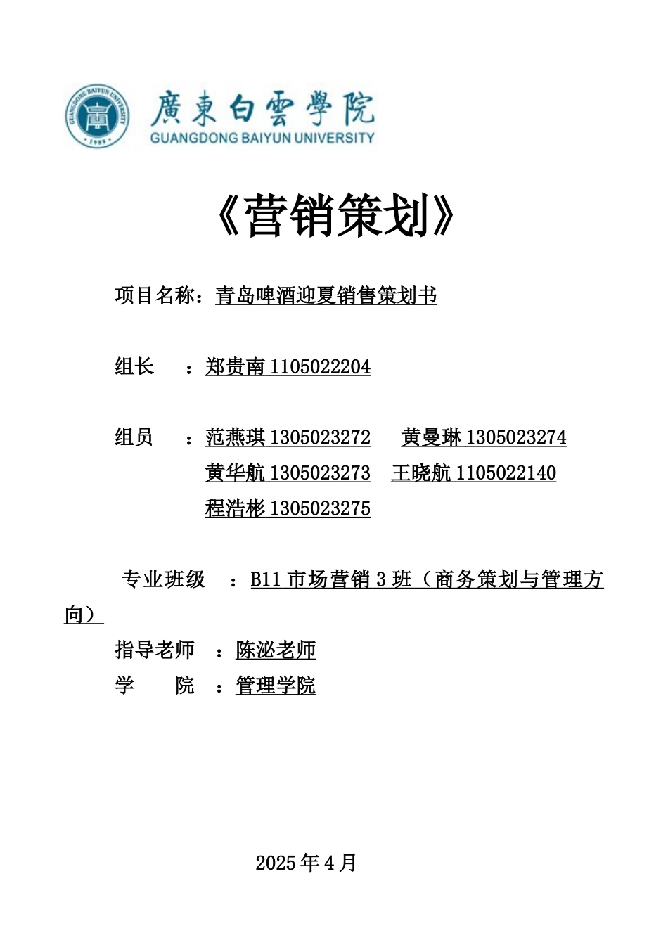 《营销策划》青岛啤酒策划书_第1页