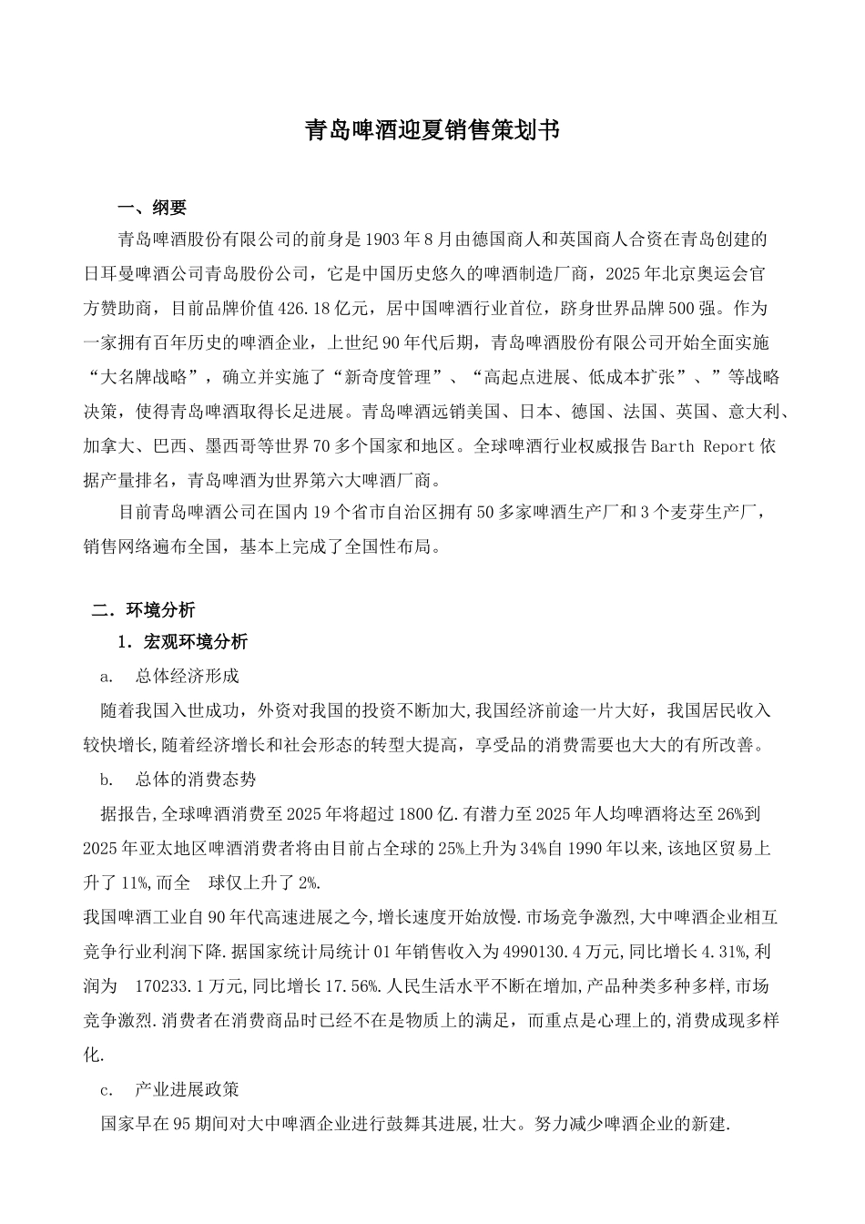 《营销策划》青岛啤酒策划书_第2页