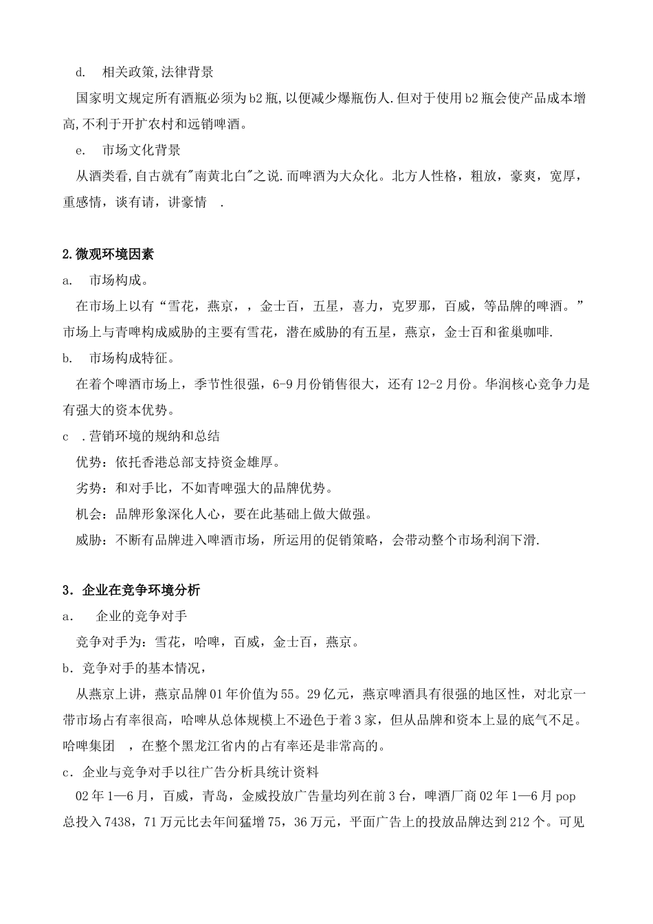 《营销策划》青岛啤酒策划书_第3页