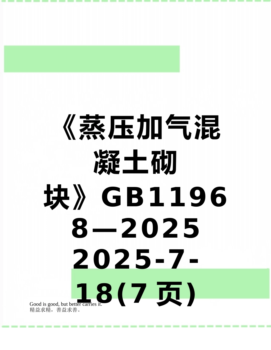 《蒸压加气混凝土砌块》GB11968—2025--2025-7-18_第1页