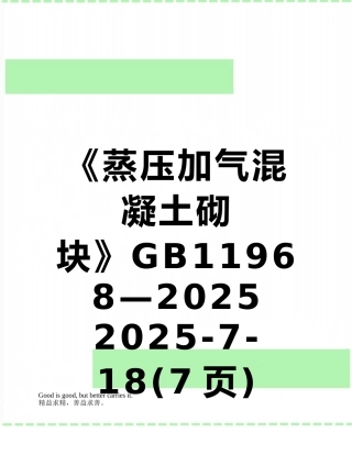 《蒸压加气混凝土砌块》GB11968—2025--2025-7-18
