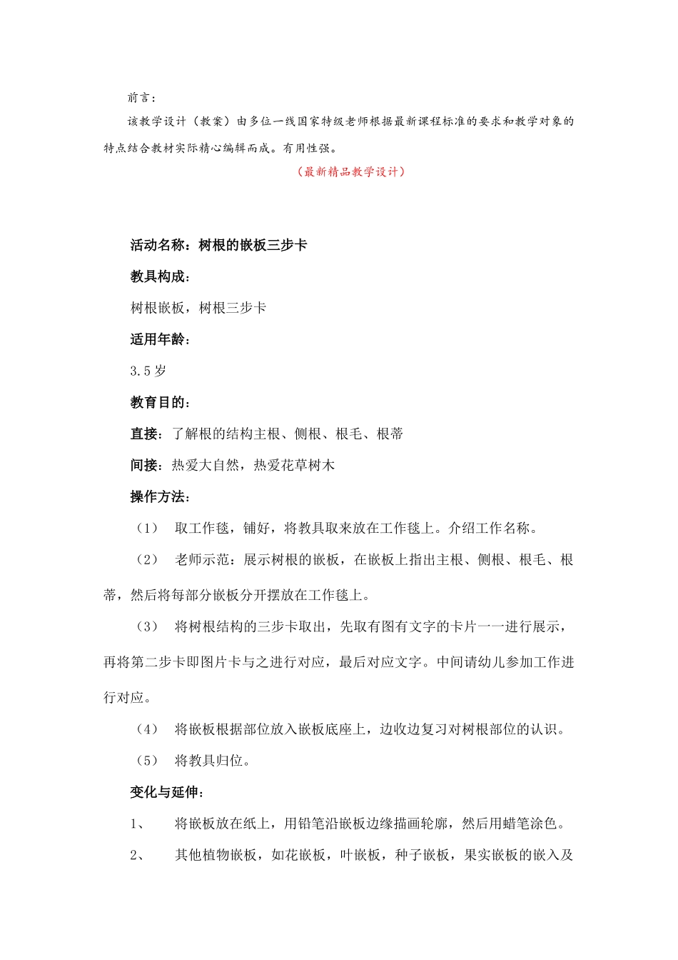 《蒙氏动植物学教育-树根的嵌板三步卡-教学设计教案》最新精品优秀获奖完美完整实用打印版_第1页