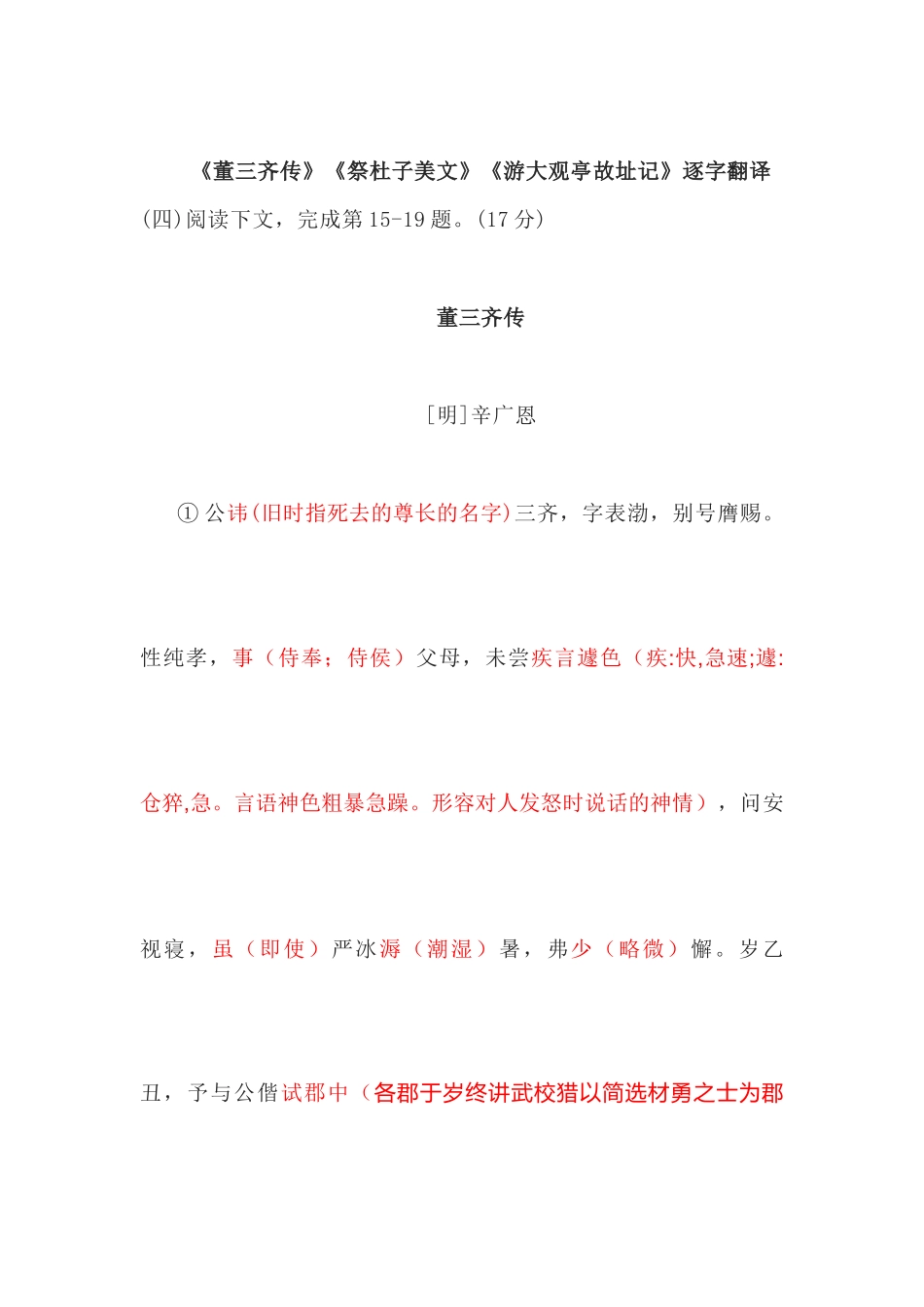 《董三齐传》《祭杜子美文》《游大观亭故址记》逐字翻译_第1页