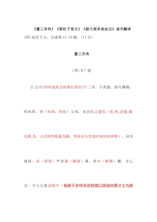 《董三齐传》《祭杜子美文》《游大观亭故址记》逐字翻译
