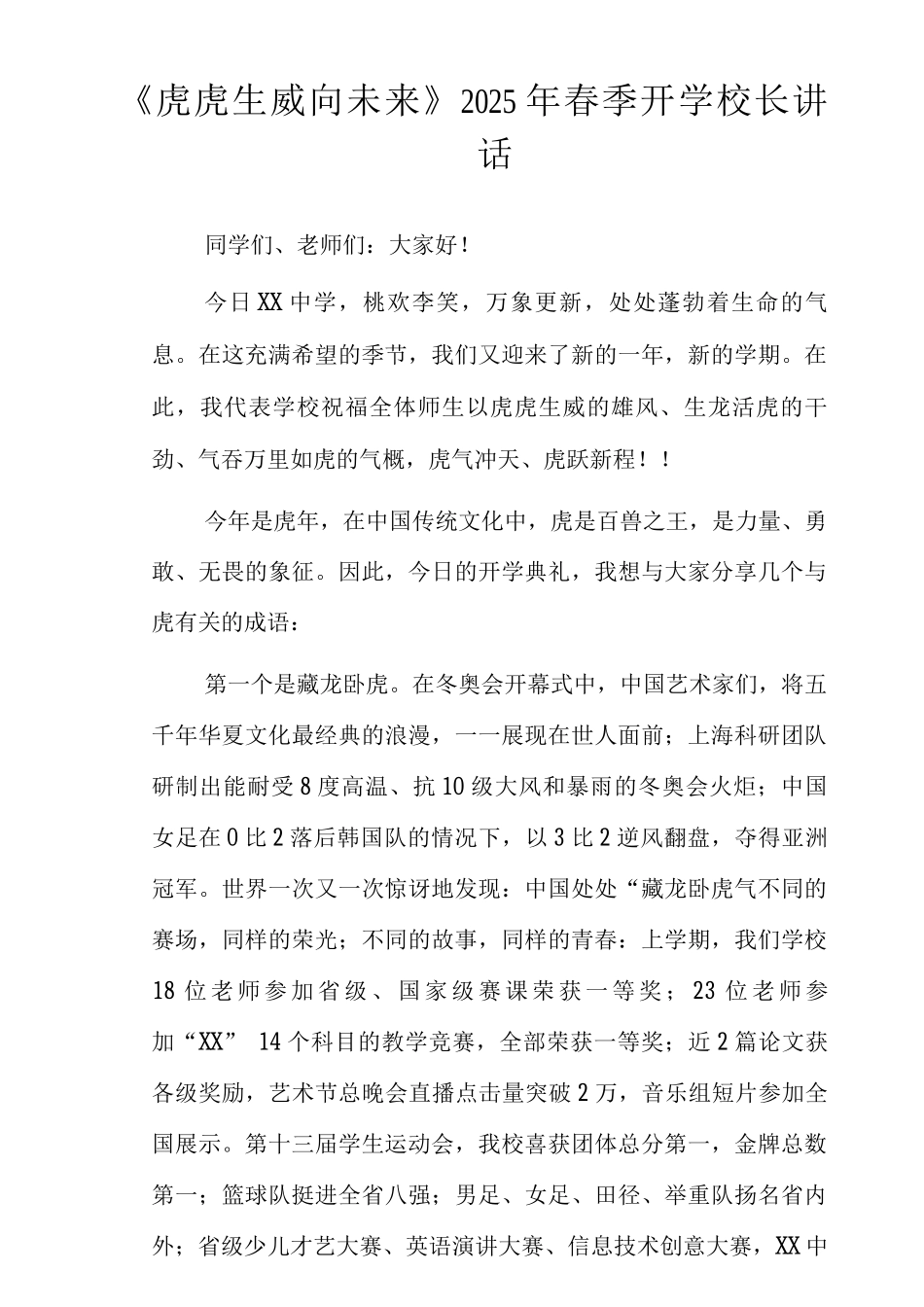 《虎虎生威向未来》2025年开学校长讲话范文_第1页