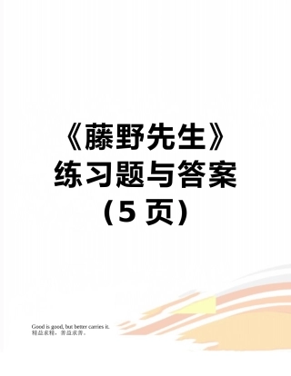 《藤野先生》练习题与答案