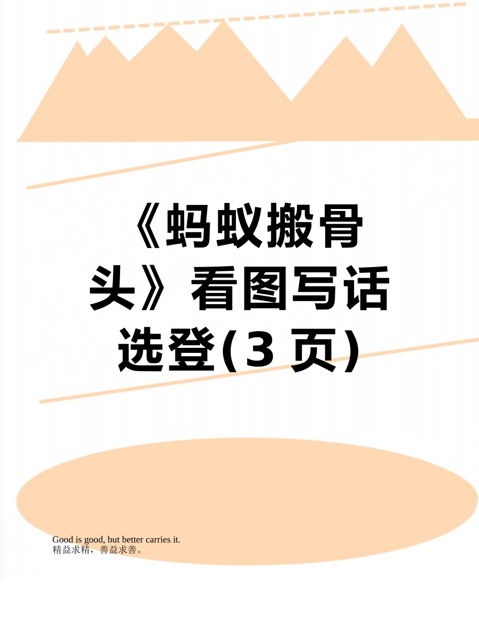 《蚂蚁搬骨头》看图写话选登_第1页