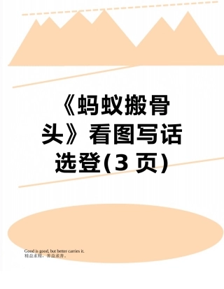 《蚂蚁搬骨头》看图写话选登