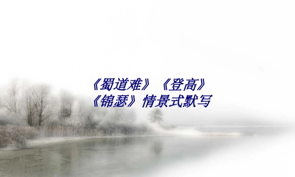 《蜀道难》《登高》《锦瑟》情景式默写专题培训课件