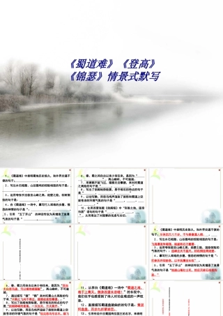 《蜀道难》《登高》《锦瑟》情景式默写专题培训课件