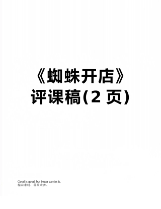 《蜘蛛开店》评课稿