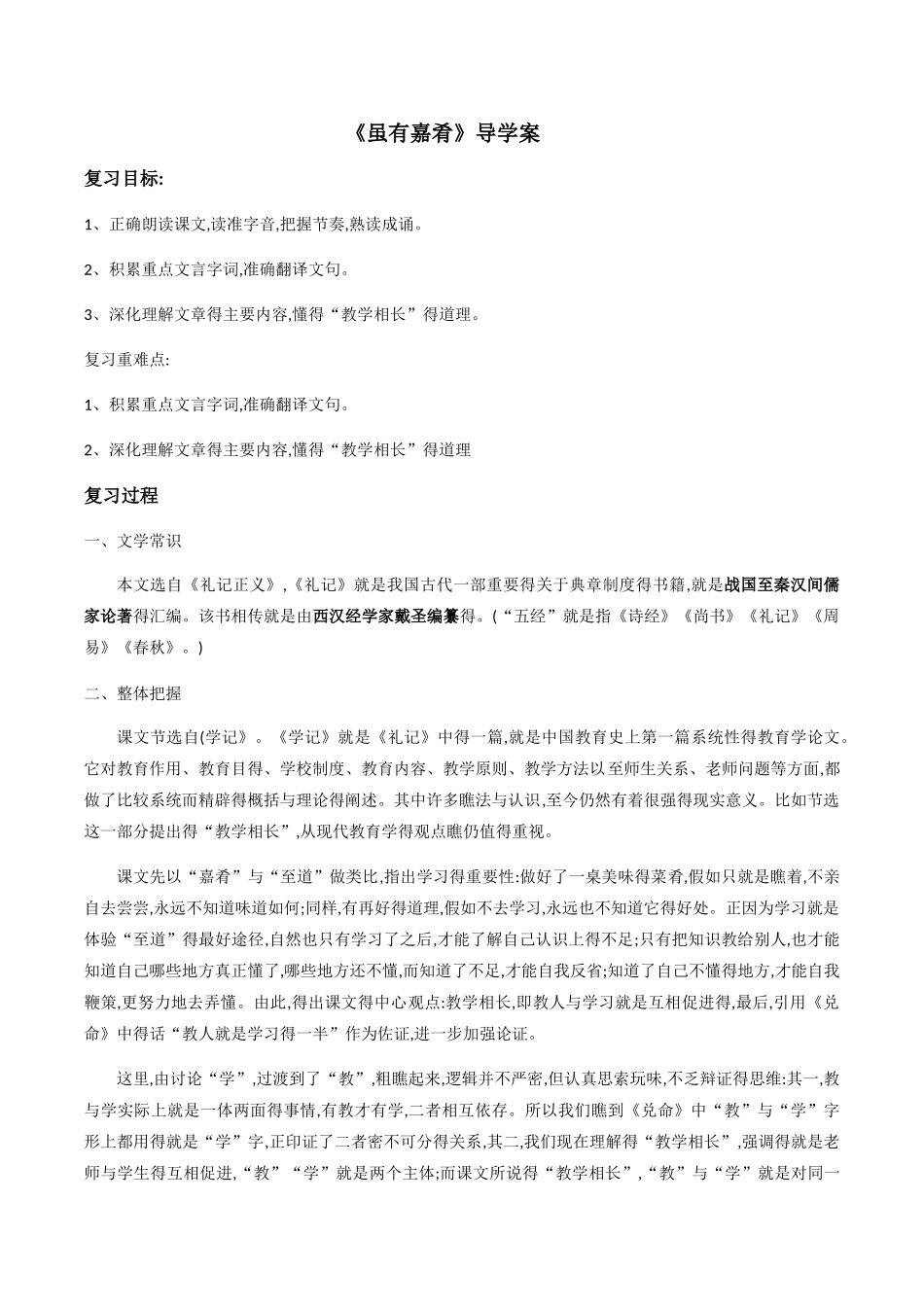 《虽有嘉肴》的复习_第1页
