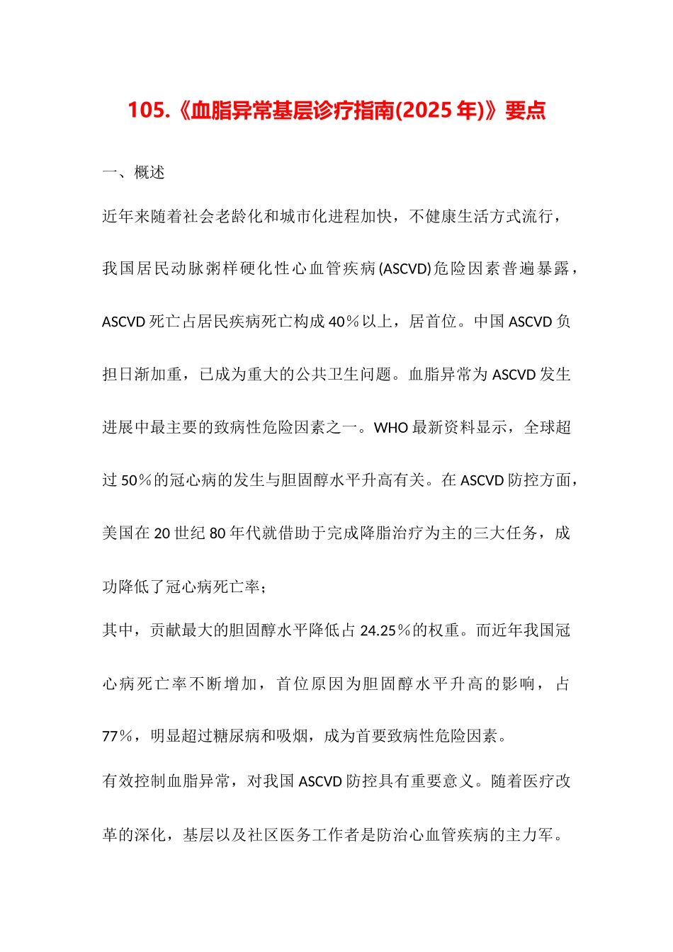 《血脂异常基层诊疗指南》要点汇总_第1页