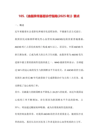 《血脂异常基层诊疗指南》要点汇总