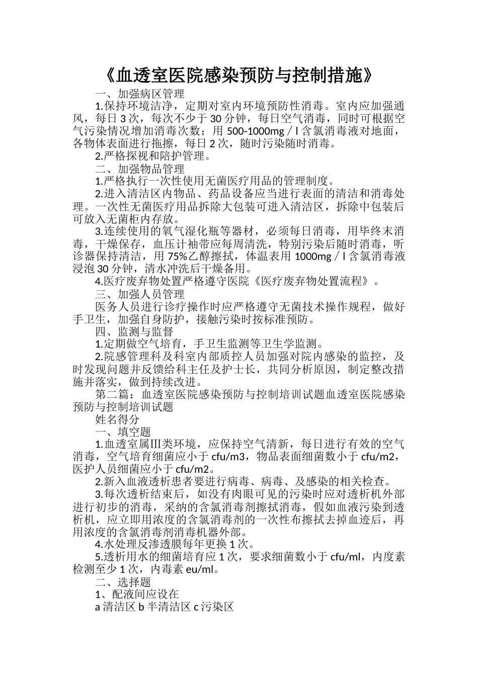 《血透室医院感染预防与控制措施》_第1页