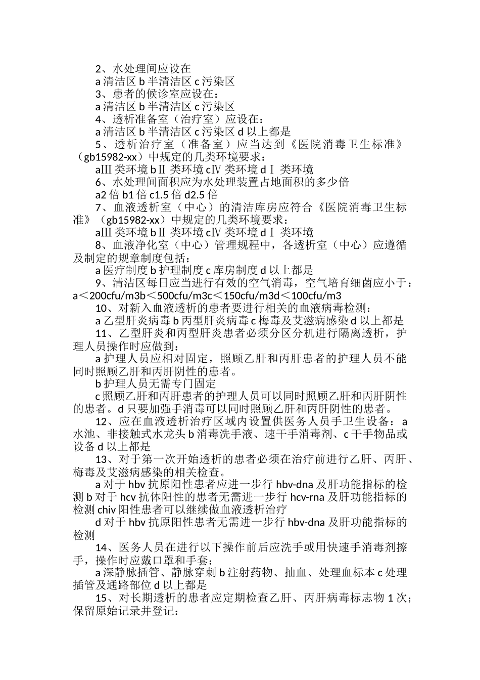 《血透室医院感染预防与控制措施》_第2页
