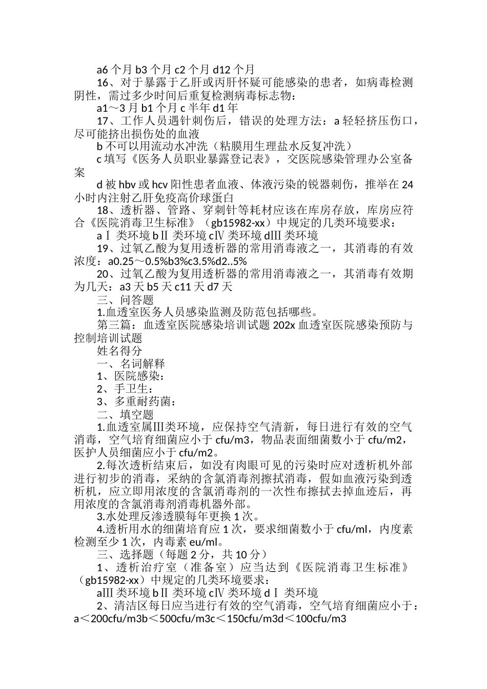 《血透室医院感染预防与控制措施》_第3页