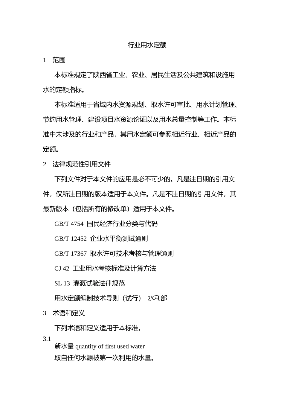 《行业用水定额》_第2页