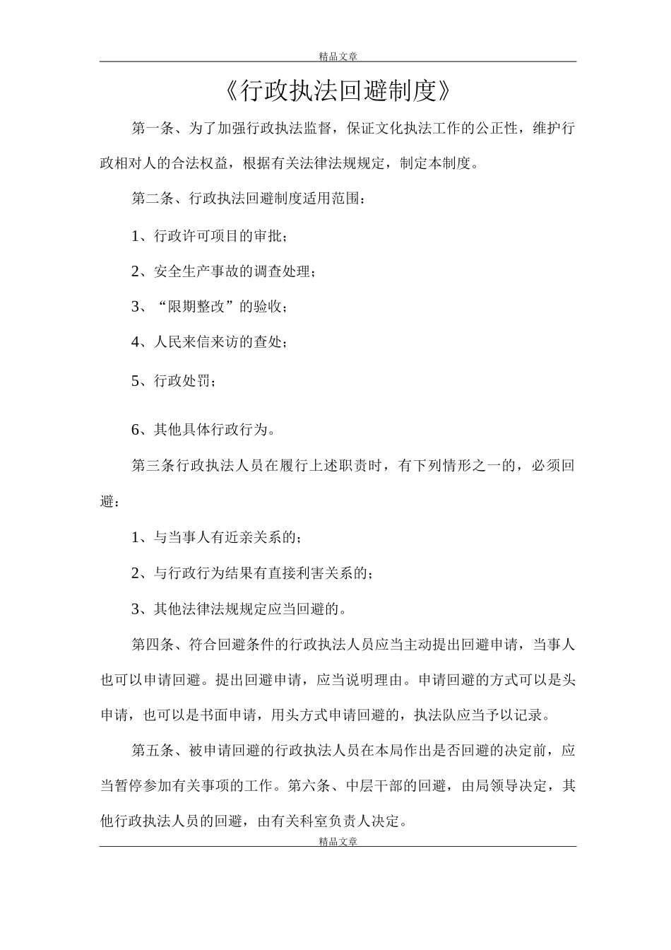 《行政执法回避制度》_第1页