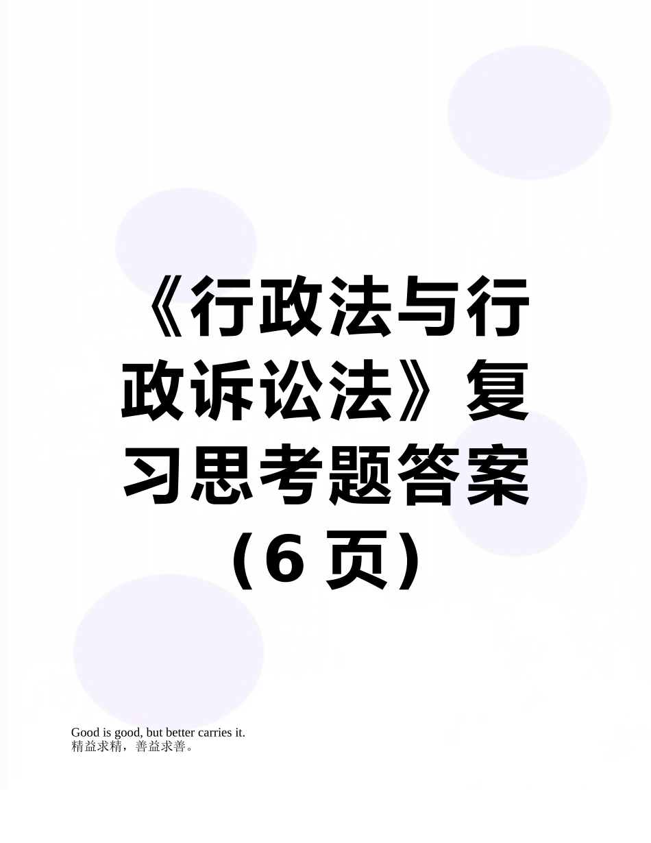 《行政法与行政诉讼法》复习思考题答案_第1页