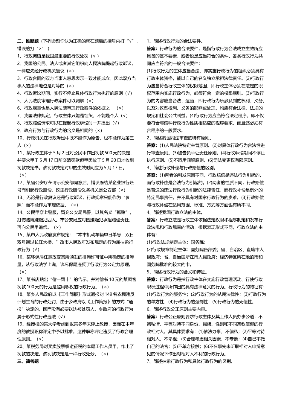 《行政法与行政诉讼法》复习思考题答案_第2页