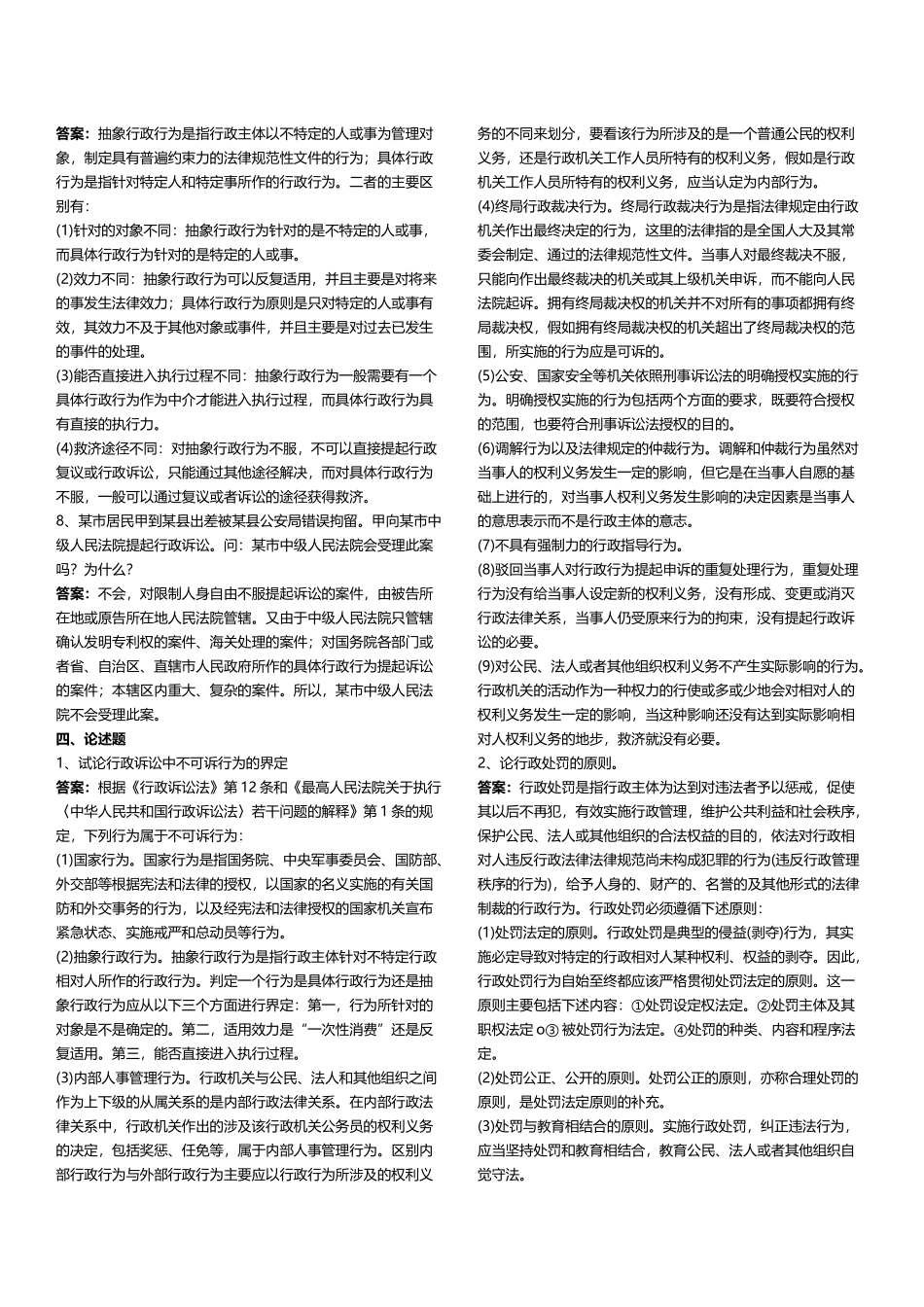 《行政法与行政诉讼法》复习思考题答案_第3页